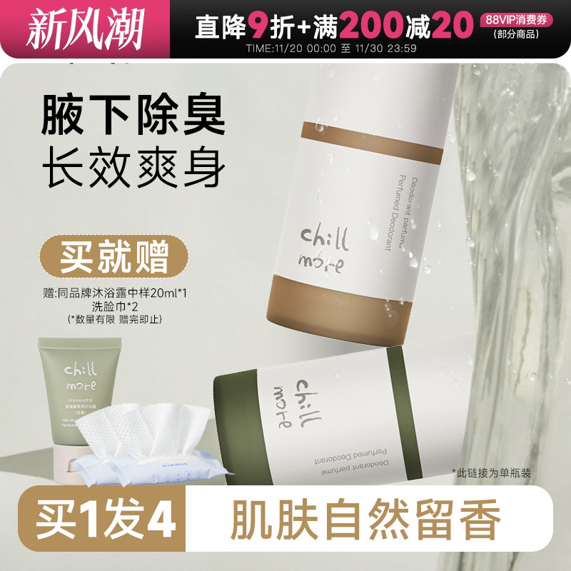 【新香味上线】chillmore香体膏