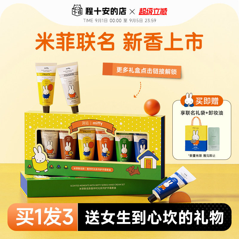 送女生！米菲联名护手霜礼盒图片