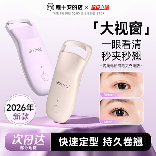 秒夹秒翘闪美电热烫睫毛夹