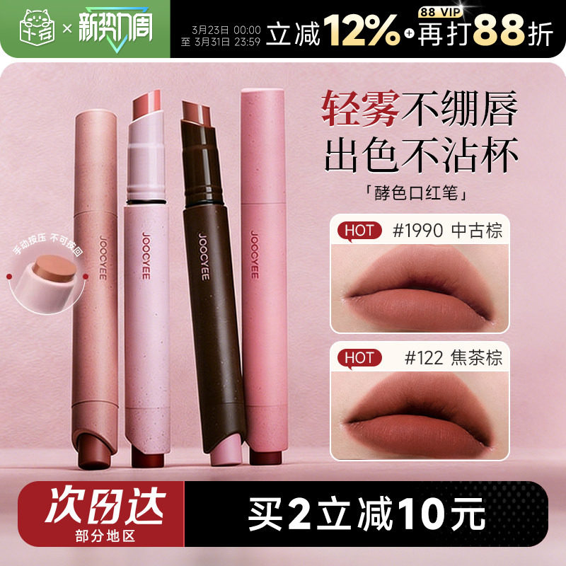 程十安Joocyee酵色口红笔粉雾1990裸色系哑光唇釉122唇笔唇膏150