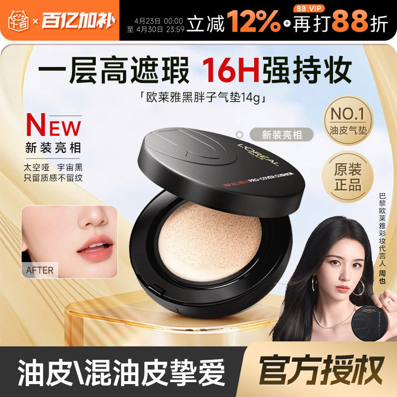欧莱雅黑胖子气垫正装溢彩保湿遮瑕持久控油粉底粉霜油皮哑光