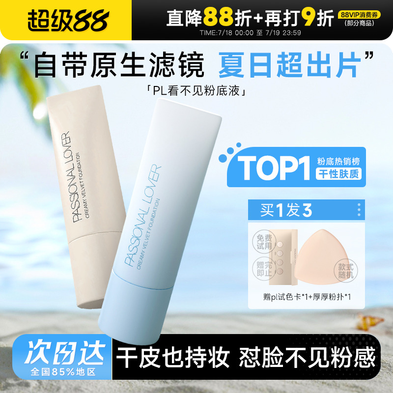 春夏pick！~pl粉底液现货速发
