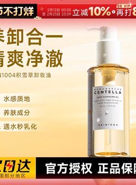 程十安SKIN1004理肤天使积雪草卸妆油清爽温和舒缓洗卸合一不油腻