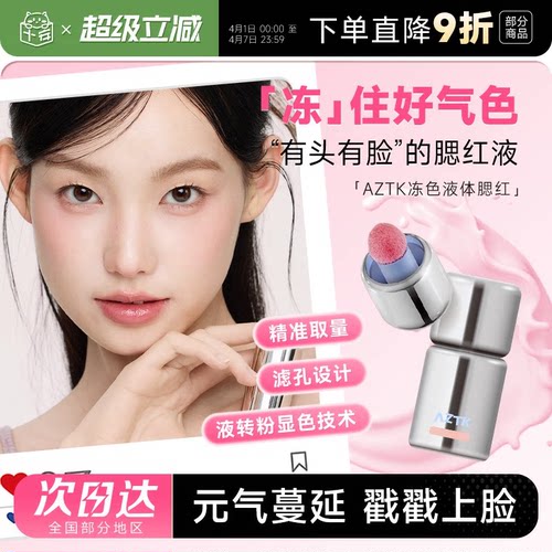 AZTK液体腮红元气满颊