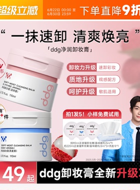 【黄子弘凡同款】ddg燕麦荔枝青苹卸妆膏油乳温和无刺激面部3.0