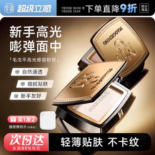 毛戈平光影塑颜高光修容粉饼