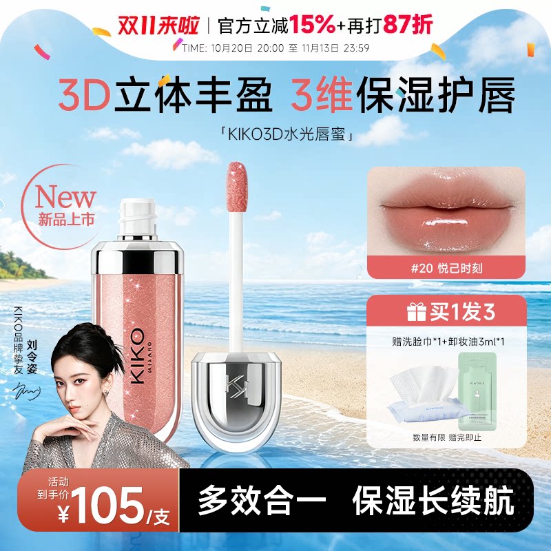 程十安KIKO3D唇蜜保湿镜面唇釉滋润持久水光玻璃唇裸色20唇彩口红