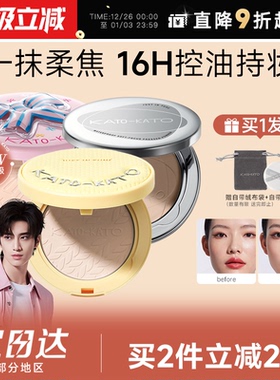 程十安KATO粉饼防晒蜜粉饼控油定妆粉持久补妆干油皮koto正品散粉