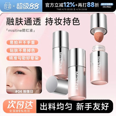 Mistine蜜丝婷液体腮红盘水光膏