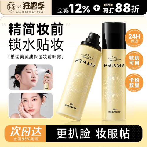 次日达！柏瑞美黄油妆前喷雾