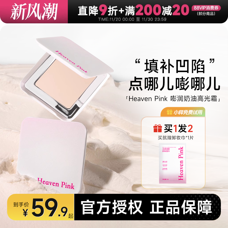 heavenpink高光赠粉扑+卸妆湿巾