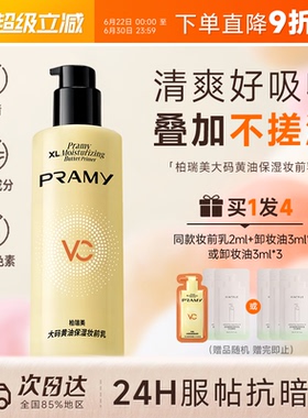程十安PRAMY柏瑞美大码黄油妆前乳液保湿舒缓24H服帖持妆抗暗沉