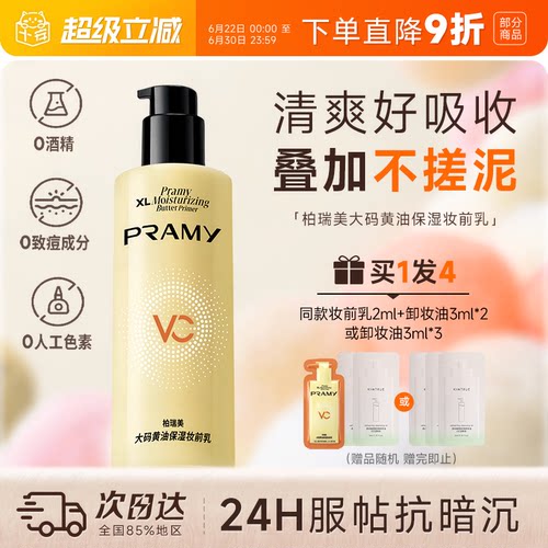 次日达！柏瑞美黄油妆前乳液