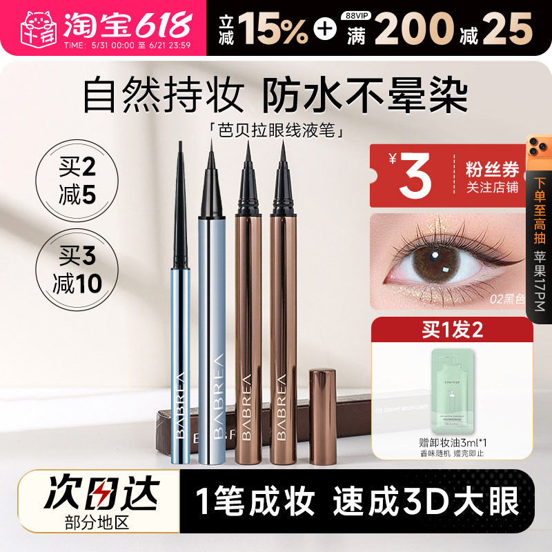 程十安芭贝拉眼线液笔胶笔防水防汗持久不晕染眉新手笔极细巴贝拉