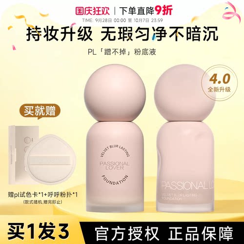 【详情领优惠】pl粉底液蹭不掉遮瑕持妆女控油油皮粉霜官方正品