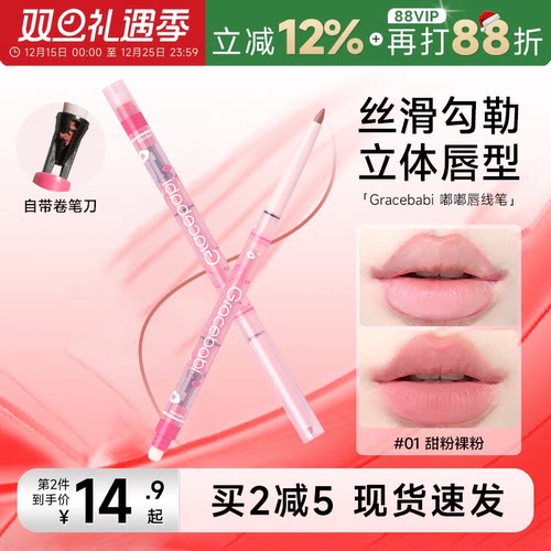 买2减5！唇线笔Gracebabi