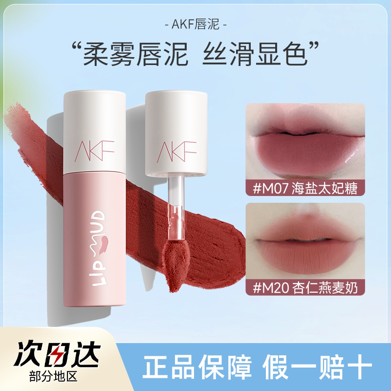 全网hot！AKF唇泥素颜显白图片