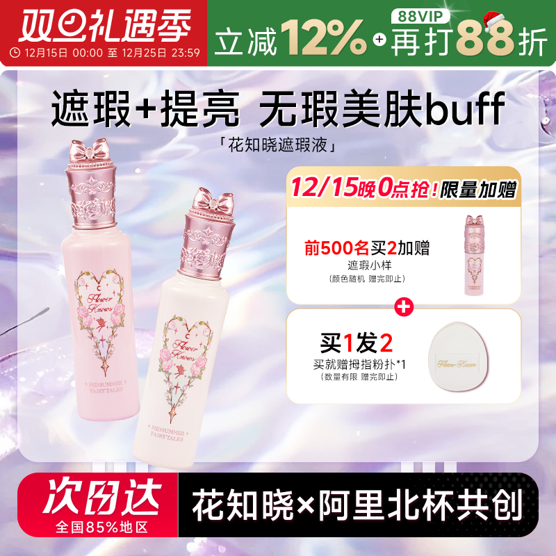 花知晓遮瑕+提亮“面部嘭弹”