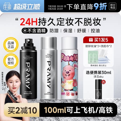 程十安PRAMY柏瑞美定妆喷雾持久控油防水防汗不脱妆女博瑞美正品