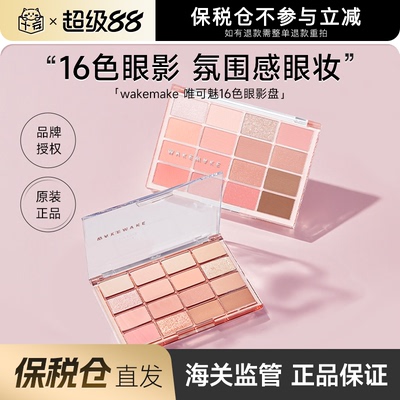 韩国WAKEMAKE眼影盘16色日常淡妆