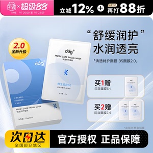 程十安的店 ddg面膜B5补水保湿舒缓泛红维稳敏感肌修护贴片面膜女
