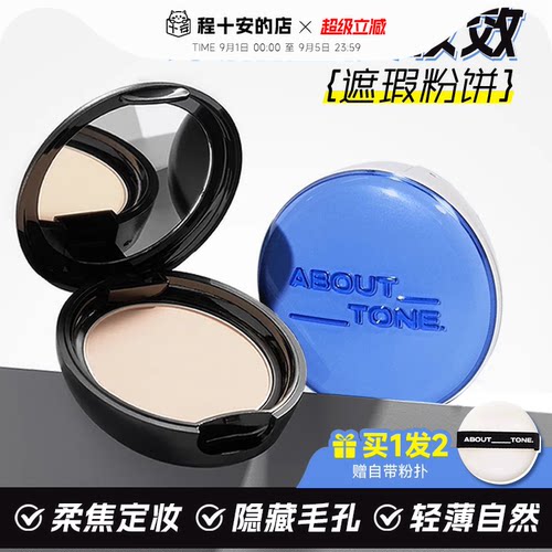 老客粉丝减3元abouttone粉饼