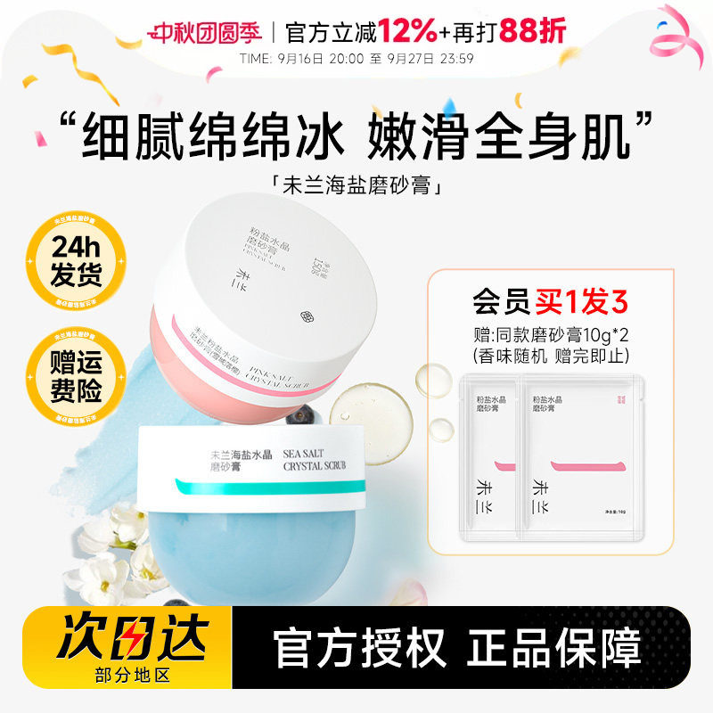 程十安未兰磨砂膏海盐身体沐浴露去角质清洁全身光泽保湿嫩肤