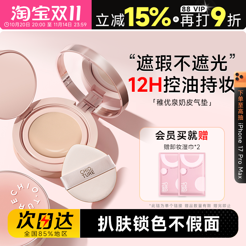 稚优泉奶皮持妆气垫型粉底液