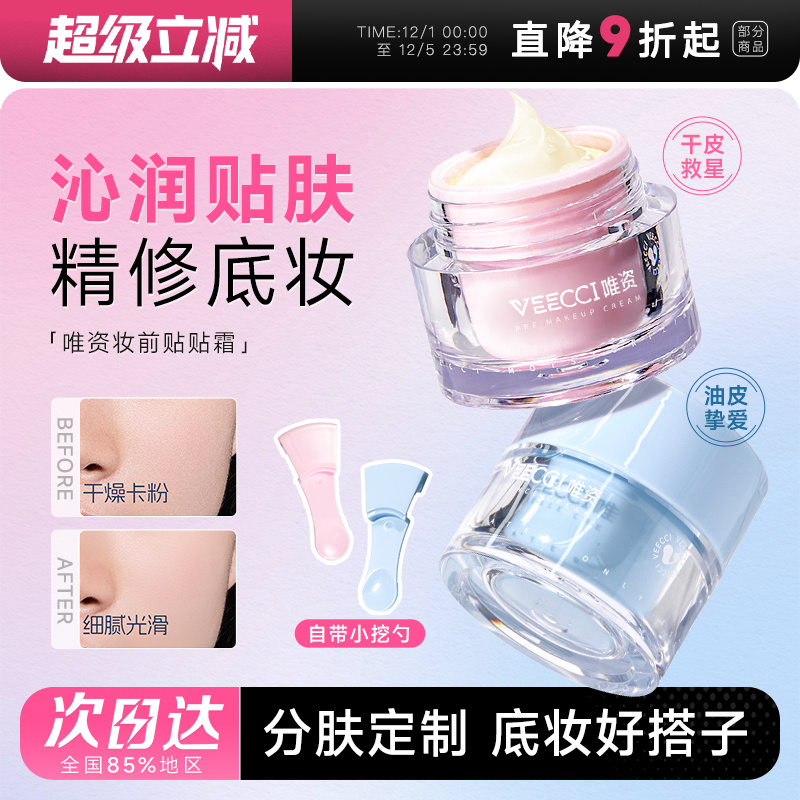 VEECCI/唯资沁润妆前贴贴霜