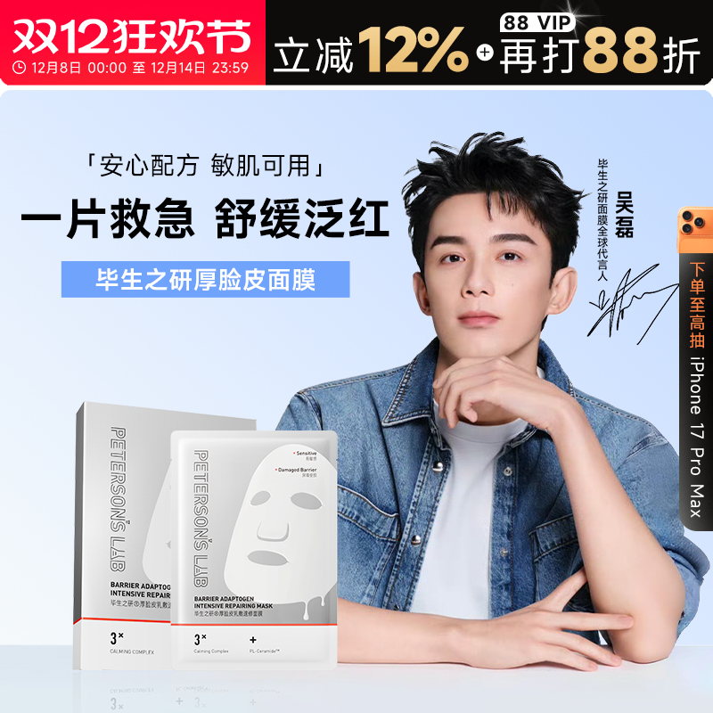 次日达！毕生之研厚脸皮面膜