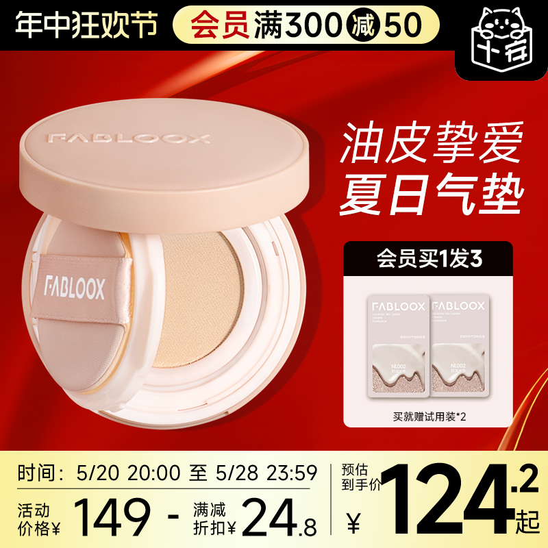 程十安的店 Fabloox馥碧诗气垫粉底液遮瑕持久不脱妆油皮粉霜BB霜