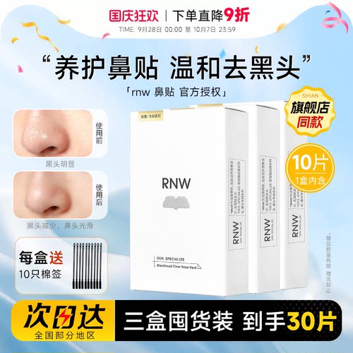 【囤货3盒装】RNW鼻贴清洁去黑头