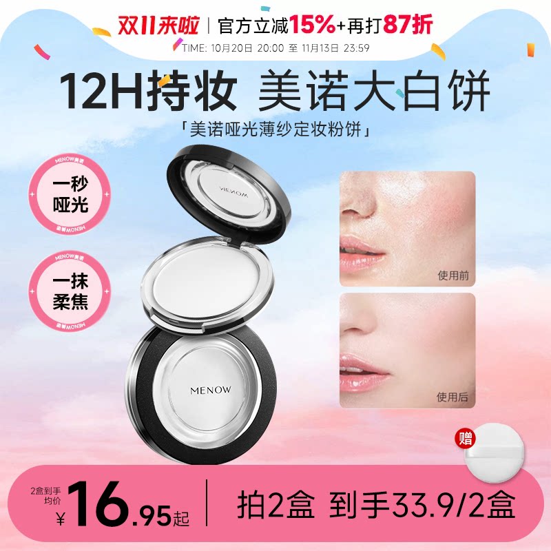 程十安的店MENOW美诺粉饼柔焦持久定妆粉干皮油皮补妆大白饼散粉