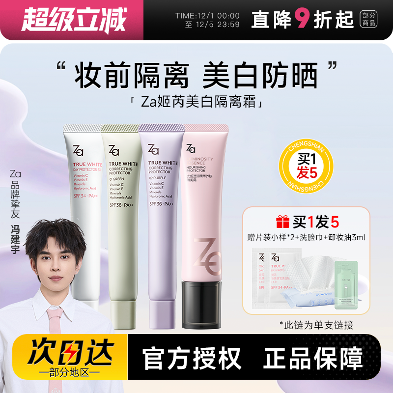 买1发4ZA隔离防晒二合一