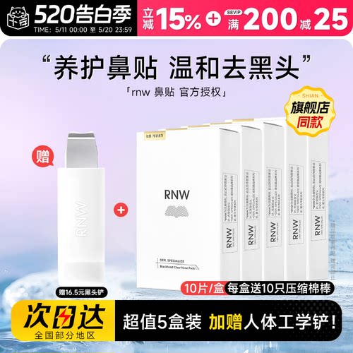 【5盒装】赠黑头铲RNW鼻贴去黑头