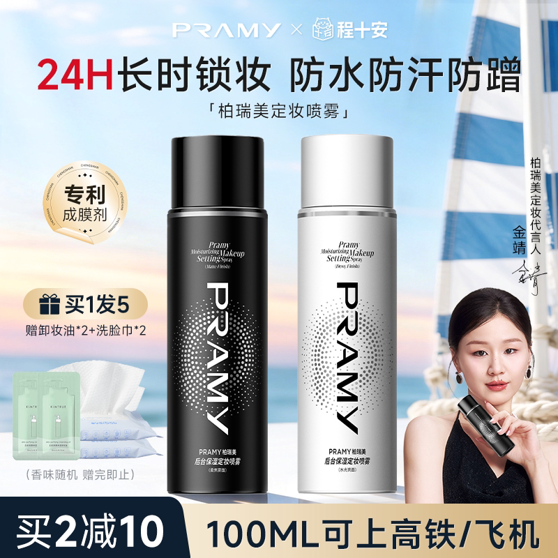 柏瑞美定妆喷雾粉丝享超值优惠价图片