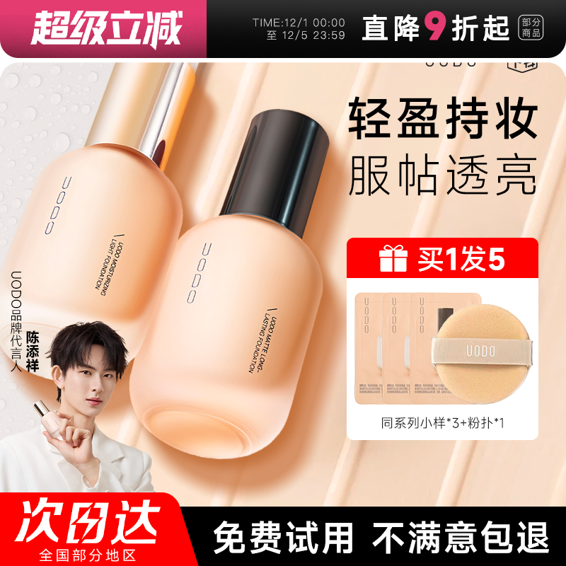 【徐璐同款】uodo粉底液丨买1发5
