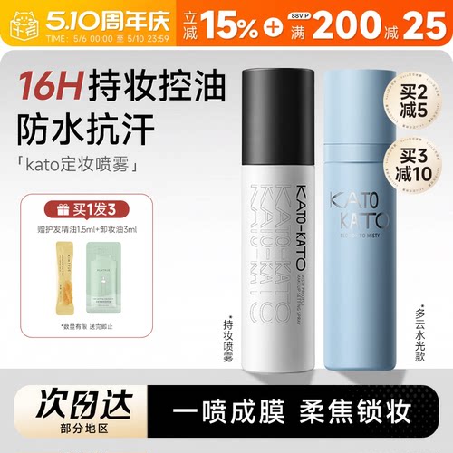 kato定妆喷雾控油防水防汗