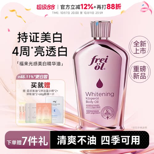 【美白精华油】福来身体