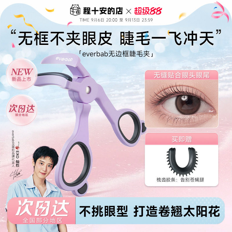 【新品】everbab睫毛夹卷翘持久图片