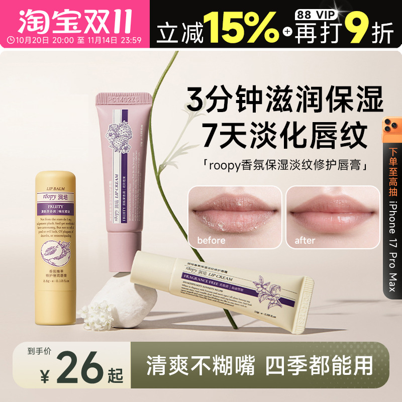 次日达！roopy润培香氛唇霜