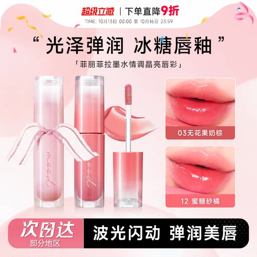 菲丽菲拉墨水晶亮口红唇釉蜜唇彩