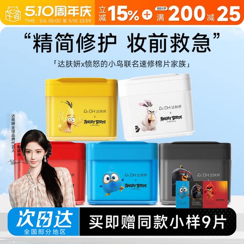 关注立减20！达肤妍湿敷棉