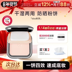 程十安KIKO防晒粉饼干湿两用遮瑕控油持久散粉蜜粉饼定妆粉补妆