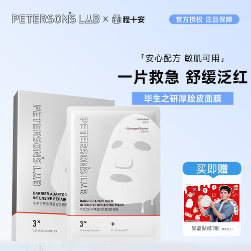 次日达！毕生之研厚脸皮面膜