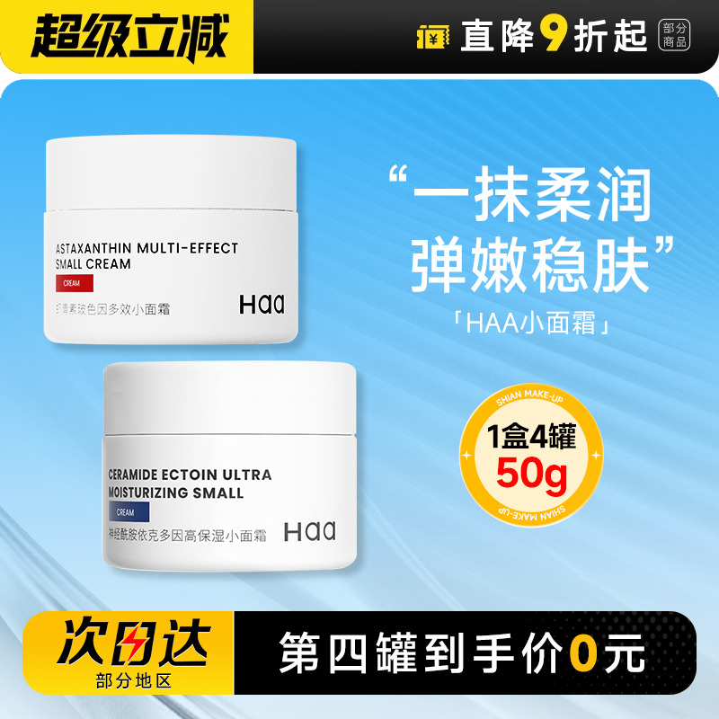 第四罐0元正品haa小面霜神经酰胺