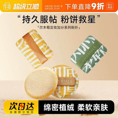 尔木萄定妆散粉植绒粉扑加分系列