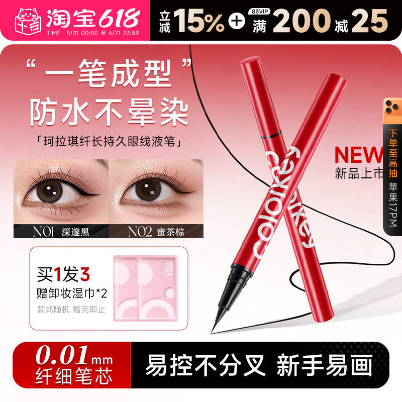 程十安Colorkey珂拉琪眼线液笔小红笔防水不易晕染持久生日礼物