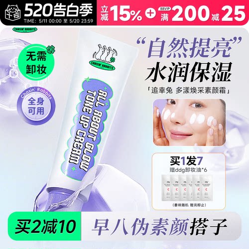 买2减10追幸兔素颜霜自然提亮