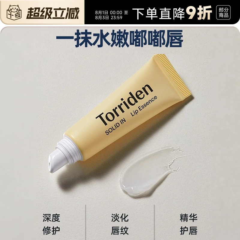韩国torriden桃瑞丹唇部精华唇膏唇膜女保湿滋润补水防干裂舒缓